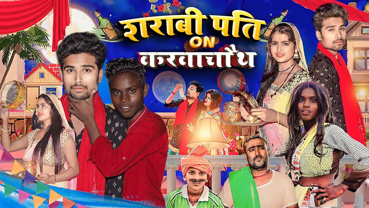 SARABI PATI ON KARWA CHAUTH | Real Roshan | Short Comedy Film