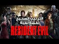Resident Evil الترتيب الصحيح عشان تفهم قصة لعبة 