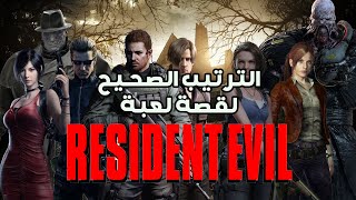 Resident Evil الترتيب الصحيح عشان تفهم قصة لعبة