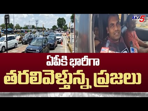 APకి భారీగా తరలివెళ్తున్న ప్రజలు | Traffic Rush At chillakallu Toll plaza | AP Elections 2024 | TV5