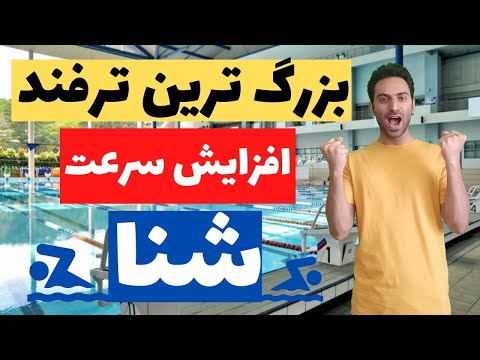 تصویری: کدام سکته شنا سریع‌ترین است؟