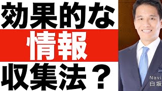 【情報収集】コツは？