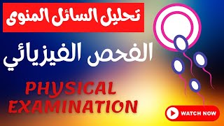 2_خطوات عمل تحليل السائل المنوي عملي (الفحص الفيزيائي physical examination)