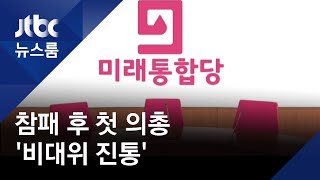 통합당 '비대위 진통' 계속…정작 김종인은 "관심 없어" / JTBC 뉴스룸