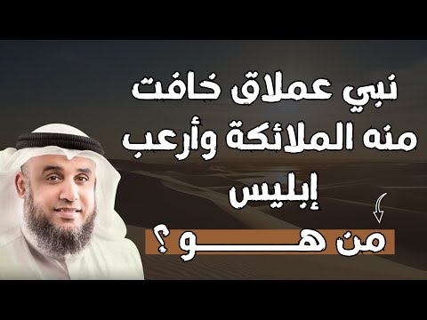 نبي عملاق أرعب الملائكة و إبليس لن تصدق من هو القصصة كاملة يرويها الشيخ نواف السالم