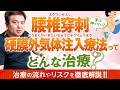 【実演解説】腰椎穿刺・硬膜外気体注入療法ってどんな治療？治療の流れと当日の注意点を脳神経外科医が解説します