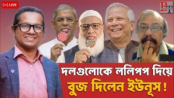 তাৎক্ষণিকঃ দলগুলোকে ললিপপ দিয়ে বুজ দিলেন ইউনুস!! Politics |Yunus | BNP | NCP | Jamaat | BIPUL TALK  