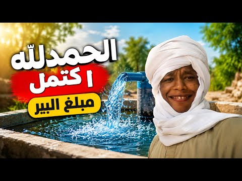 فلوق العاصمة #٦ قصة الشتقن مبلغ البير اكتمل 🤩😂
