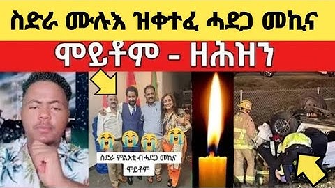 🛑ሕማቅ ስማዕ - ስድራ ሙሉእ ዝቀተፈ ሓደጋ መኪና #eritreanfilm2025new #eritreantiktok 