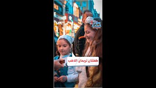 طفلتان تربحان الذهب 😍🥳 مع مهدي كمخ في سؤال الشارع