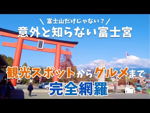 富士宮観光を完全網羅。富士宮駅と朝霧高原と富士宮グルメを紹介！【浅間大社】【日本一】