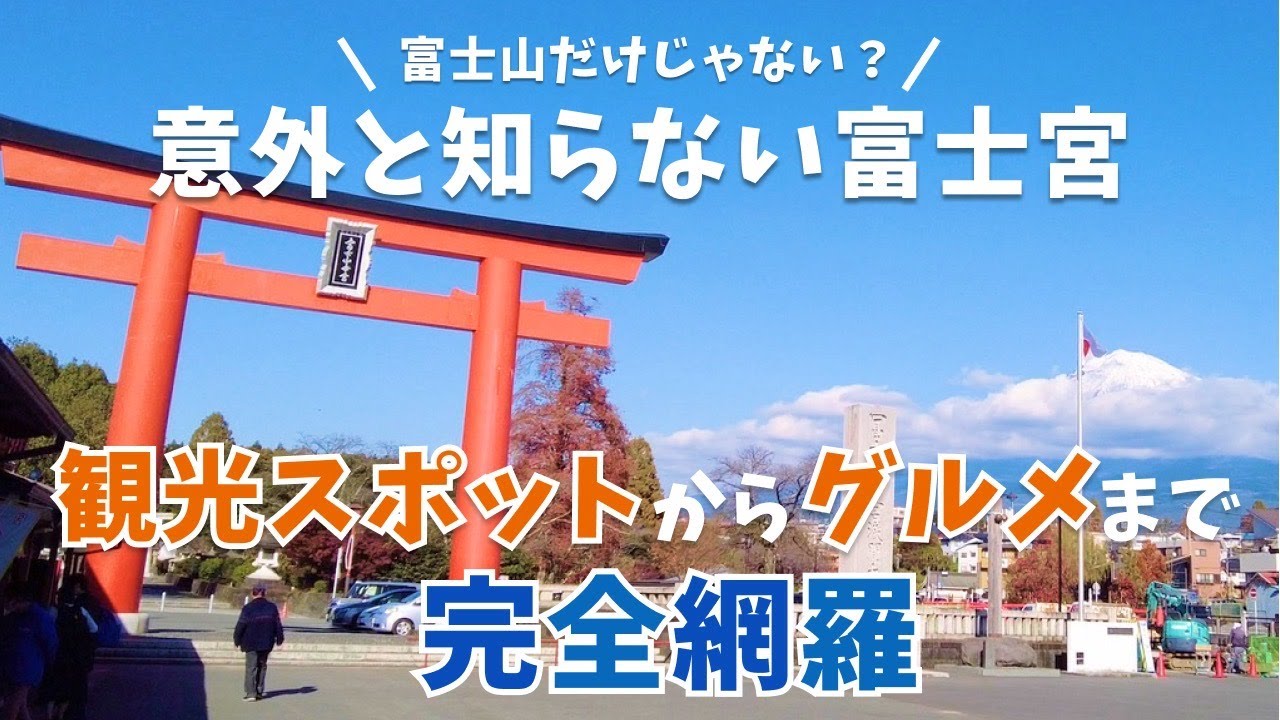 富士宮観光を完全網羅。富士宮駅と朝霧高原と富士宮グルメを紹介！【浅間大社】【日本一】