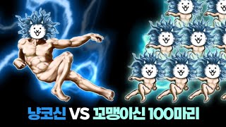 냥코신 VS 꼬맹이신 [냥코대전쟁]