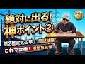 【二種筆記 絶対に覚えるポイント②】接地抵抗値を完全攻略‼️