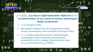 10-класс | Алгебра | Функциянын берилген аралыктагы эң кичине жана эң чоң маанилери