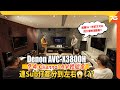 Denon AVC-X3800H 💪新一代AV擴音機連SUB仔都分到左右😱 !?? 爆試 9.4 聲道家庭影院體驗會 ! （附設cc字幕）| 活動報道