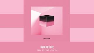 【韓繁中字】BLACKPINK - Really [Chinese Sub]