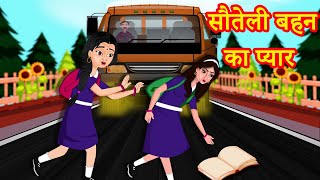सौतेली बहन का प्यार Hindi Kahaniya | Stories in Hindi | Hindi Stories | Moral Stories |Stories Dunia