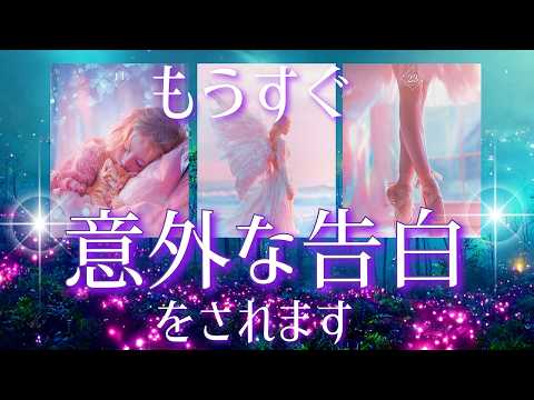 【誰から？】実はもう大好き🩷近々あなたに届く「意外な告白」⚡️あの人がずっと隠してきた、あなたへの本当の想い🩷