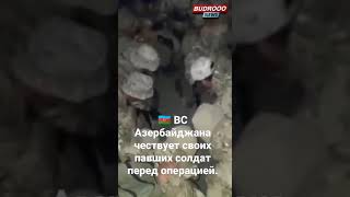 🇦🇿 ВС Азербайджана чествует своих павших солдат перед операцией