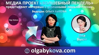 ВОЛШЕБНЫЙ ПЕНДЕЛЬ. Выпуск 9. Яна Вьюн