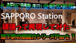 【ゆっくり実況】札幌市営地下鉄No1乗降客数駅さっぽろ駅作ってみた