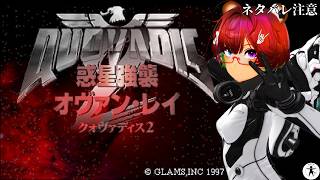 第4回 [SS] クォヴァディス2 惑星強襲オヴァン・レイ 初見プレイで