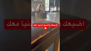 هتضيعك واضيع الدنيا معك ———- مصر السعودية حسن trending shorts