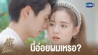 จะจีบฉันเหรอ? | สั่งใจให้หยุดรักเธอ IRRESISTIBLE