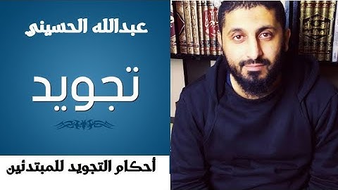 تجويد القرأن كاملا (في 20 دقيقة)