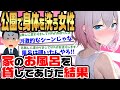 【2ch馴れ初め】深夜公園の水道で毎日体を洗う女性・・・見過ごせず家の風呂を貸し泊まらせてあげた結果【ゆっくり】