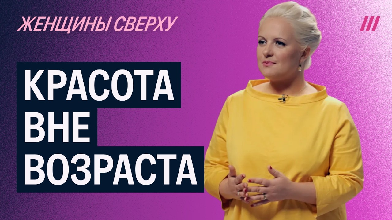 «Женщины сверху» с Анной Монгайт — о возрасте и красоте