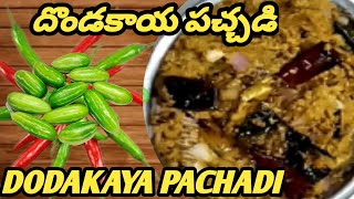 దొండకాయ పచ్చడి ఇలా చేసి చూడండి | Dodakaya Pachadi Recipe