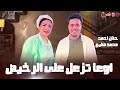 اوعا تزعل ع الرخيص حنان احمد 2025 الي تمنو فلوس رخيص توزيع محمد مطيع 2025 اوعا تزعل ع الرخيص حنان احمد 2025 الي تمنو فلوس رخيص توزيع محمد مطيع 2025