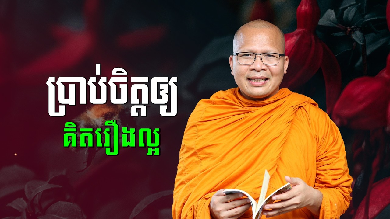 ស្ដាប់ធម៌អប់រំចិត្ដ - គូ សុភាព | ធម៌អប់រំចិត្ដ | Kou Sopheap