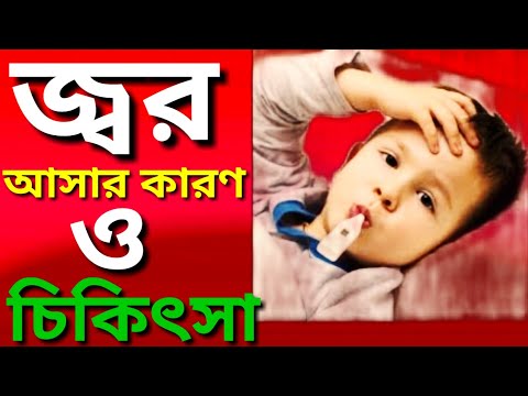 জ্বর- ও প্রতিকার