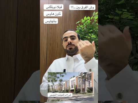 الفرق بين الدوبلكس و تاون هاوس و بنتهاوس