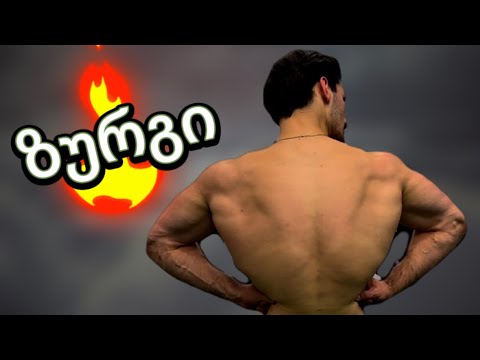 ზურგის ნაწილები | როგორ განვავითაროთ…