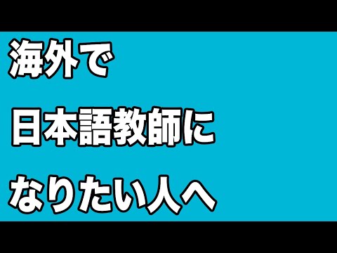 日本語教育能力検定試験に合格した大学4年生の方へ