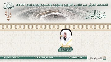 ( سورة التين )..المصحف الصوتي والمرئي من صلاتي التراويح والتهجد بالمسجد الحرام لعام 1446هـ.