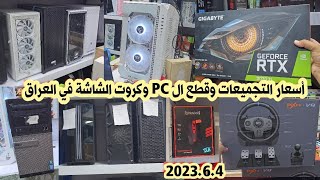 أسعار التجميعات وقطع ال PC في العراق 2023/6/4 أسعار كروت الشاشة الجديد و المستعمل