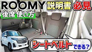 【ルーミー説明書】運転席スイッチ＆後席を徹底解説！真ん中のシートベルトちゃんと使える？座席の移動・装備などを解説！