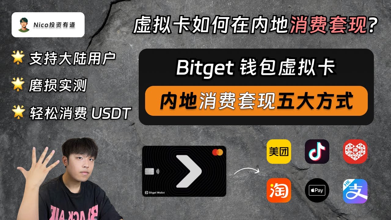 Bitget钱包虚拟卡内地消费套现5大方式！大陆用户丝滑使用！微信支付宝消费被风控的备用方案｜Bitget钱包虚拟卡｜消费实测｜币圈神卡-