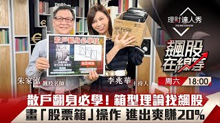 【飆股在線等】第36集！｜散戶必學箱型理論 K神朱家泓揭露買進vs賣出關鍵 4檔鎖股爽賺20%？｜李兆華、朱家泓《理財達人秀》2022.04.02