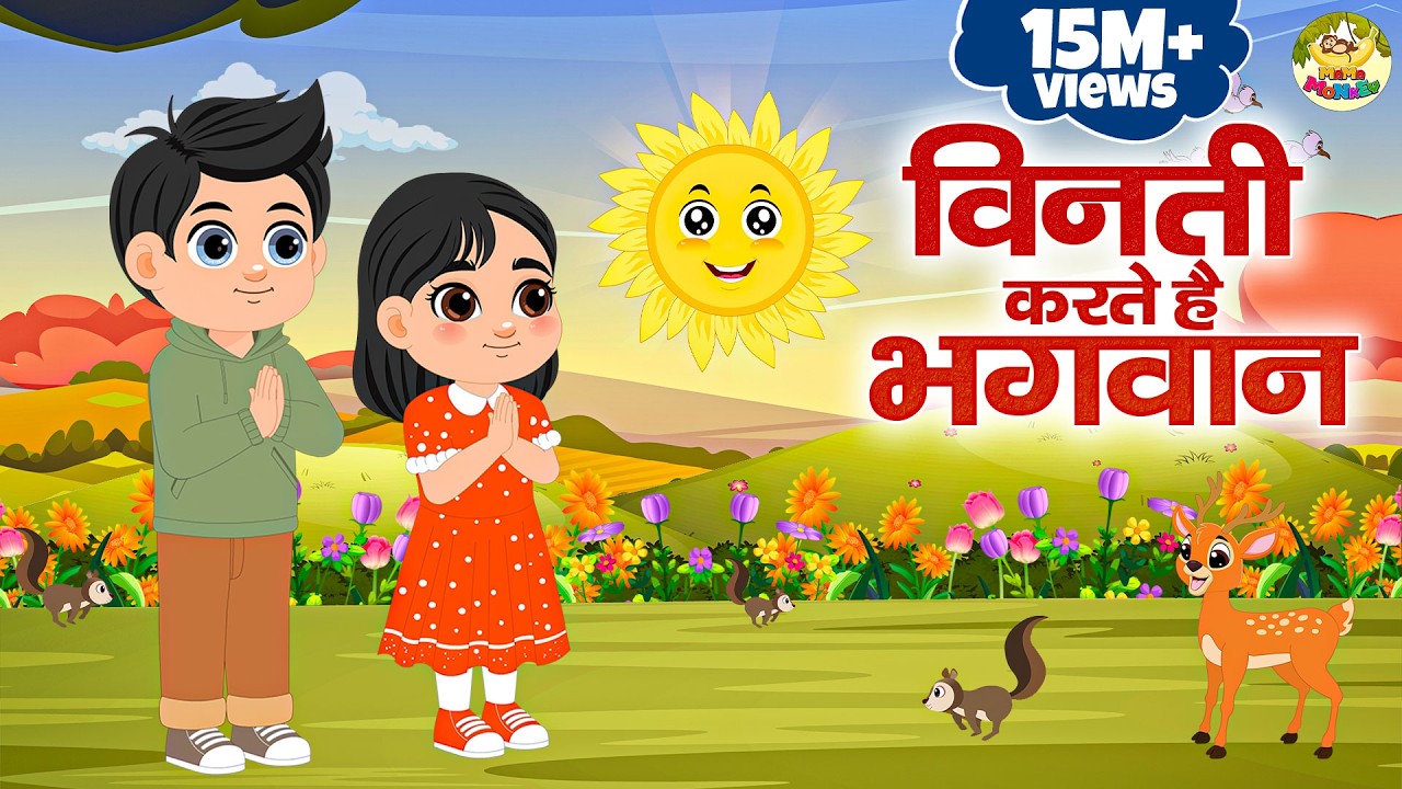 Watch Vinti Karte Hai Bhagwan | विनती करते है भगवान | Prayer For Kids | MaMa Monkey on YouTube Watch Vinti Karte Hai Bhagwan | विनती करते है भगवान | Prayer For Kids | MaMa Monkey on YouTube