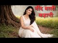 नींद वाली कहानी #hindi story#sleepingstory 