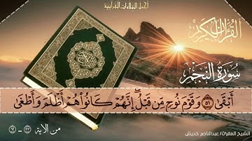 تلاوة مؤثرة خاشعة من سورة النجم 33 - 62الشيخ المقرئ عبدالناصر خديش #تلاوات_خاشعة #قرآن #تلاوة