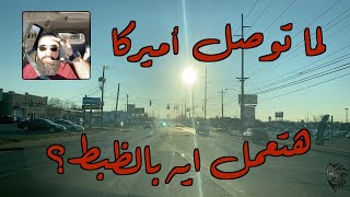 Coming to America? Here is what to do لما توصلوا أمريكا بالسلامة هتعملوا ايه بالظبط