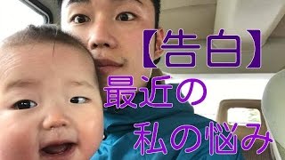 【告白】私の最近の悩み