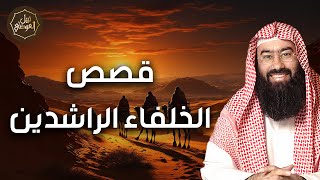 نبيل العوضي | قصص و تاريخ الخلفاء الراشدين قصص أروع من الخيال